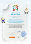 Сертификат Мастера игры 2020 г.